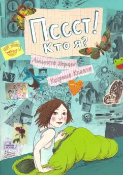 Аннетте Херцог: Пссст! Кто я?