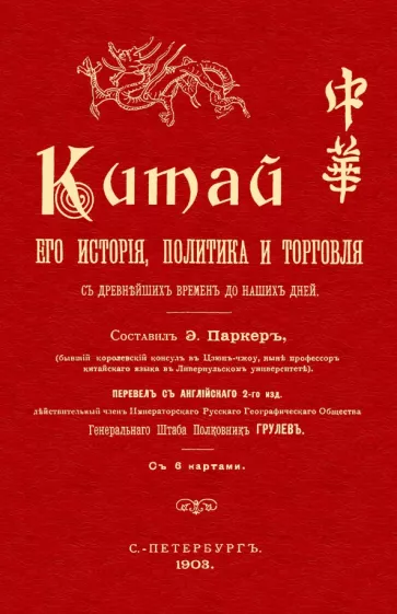 Эдуард Паркер: Китай. Его история политика и торговля с древнейших времен до наших дней