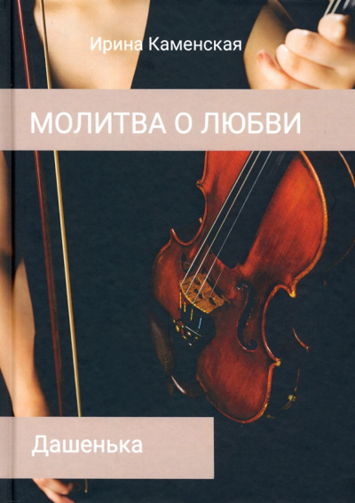 Ирина Каменская: Дашенька. Том 2