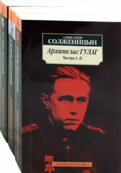 Александр Солженицын: Архипелаг ГУЛАГ. 1918-1956. Опыт художественного исследования. Комплект из 3-х книг