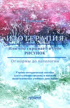Виктория Колягина: Изотерапия. Или что скрывает в себе рисунок. От нормы до патологии
