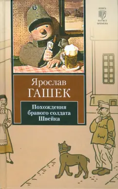 Ярослав Гашек: Похождения бравого солдата Швейка во время мировой войны