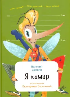 Валерий Сюткин: Я комар
