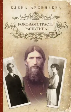 Елена Арсеньева: Роковая страсть Распутина