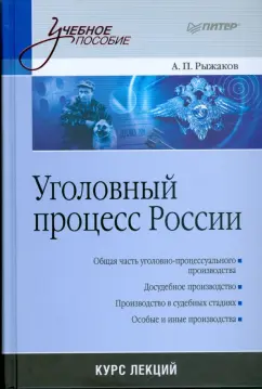 Александр Рыжаков: Уголовный процесс России:  Курс лекций