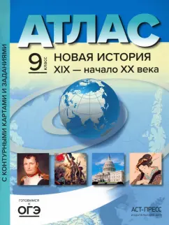 Сергей Колпаков: Новая история 19 век - начало 20 века. 9 класс. Атлас и контурные карты. ФГОС