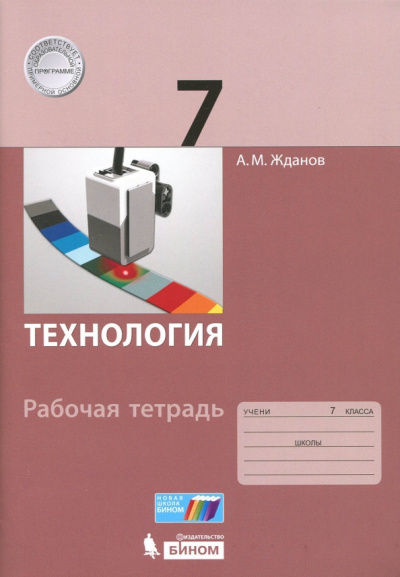 Андрей Жданов: Технология. 7 класс. Рабочая тетрадь