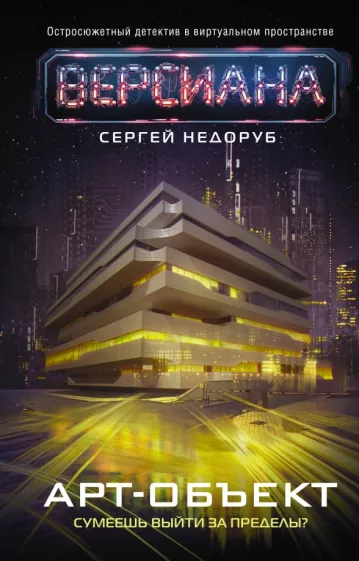 Сергей Недоруб: Арт-объект