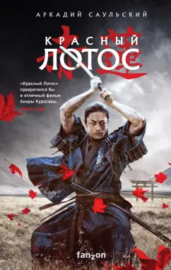 Аркадий Саульский: Красный Лотос