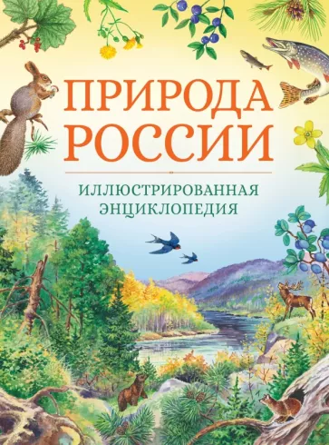 Свечников, Романова: Природа России. Иллюстрированная энциклопедия