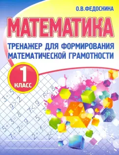 Ольга Федоскина: Математика. 1 класс. Тренажер для формирования математической грамотности