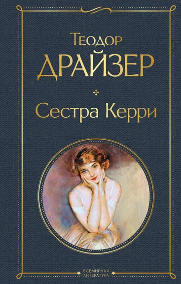 Драйзер Теодор: Сестра Керри