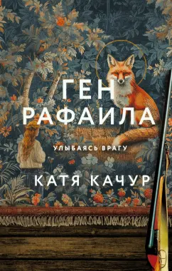Катя Качур: Ген Рафаила