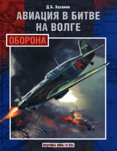 Дмитрий Хазанов: Авиация в битве на Волге. Оборона