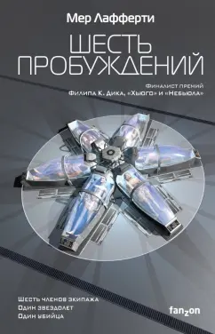 Мер Лафферти: Шесть пробуждений