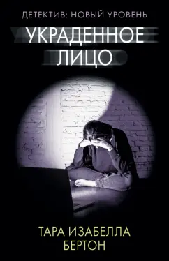 Тара Бертон: Украденное лицо