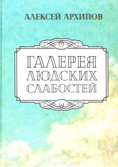 Алексей Архипов: Галерея людских слабостей