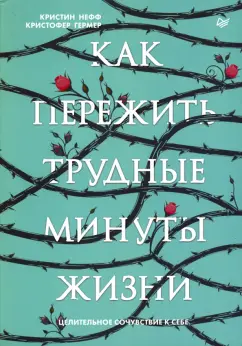 Нефф, Гермер: Как пережить трудные минуты жизни. Целительное сочувствие к себе