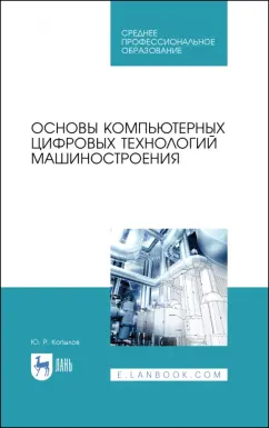 Юрий Копылов: Основы компьютерных цифровых технологий машиностроения. Учебник для СПО