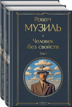 Роберт Музиль: Человек без свойств. Комплект из 2-х книг