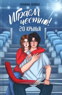 Наталья Крынкина: Играем честно! 2.0. Крылья