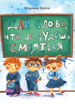 Владимир Благов: Дай слово, что не будешь смеяться. Фанташкольные истории