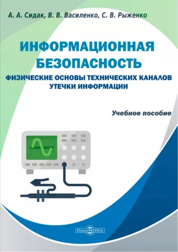 Сидак, Василенко, Рыженко: Информационная безопасность. Физические основы технических каналов утечки информации