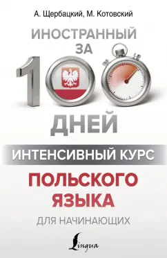 Щербацкий, Котовский: Интенсивный курс польского языка для начинающих
