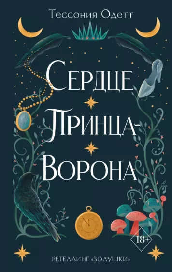 Тессония Одетт: Сердце принца-ворона