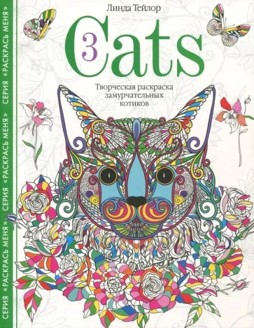 Линда Тейлор: Cats-3. Творческая раскраска замурчательных котиков