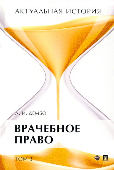 Лев Дембо: Актуальная история. В 4-х томах. Том 3. Врачебное право. Монография