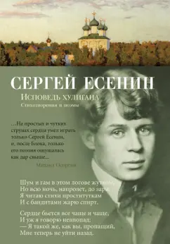 Сергей Есенин: Исповедь хулигана. Стихотворения и поэмы