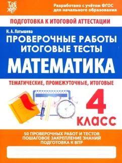Н. Латышева: Математика. 4 класс. Проверочные работы. Итоговые тесты. ФГОС