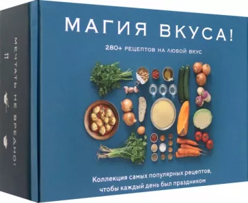 Друэ, Вьель: Магия вкуса. Комплект из 3-х книг