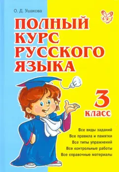 Ольга Ушакова: Полный курс русского языка. 3 класс