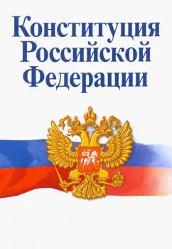 Борис Страшун: Конституция Российской Федерации. Официальный текст с историко-правовым комментарием