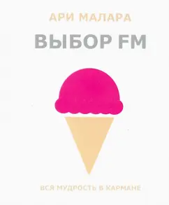 Ари Малара: Выбор FM. Вся мудрость в кармане (карманный формат)