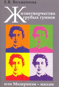Екатерина Волженина: Жизнетворчество грубых гуннов, или Модернизм - массам
