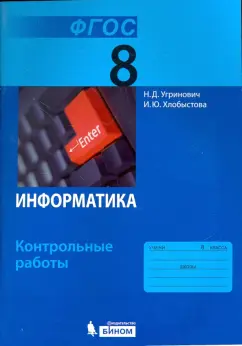 Угринович, Хлобыстова: Информатика. 8 класс. Контрольные работы. ФГОС