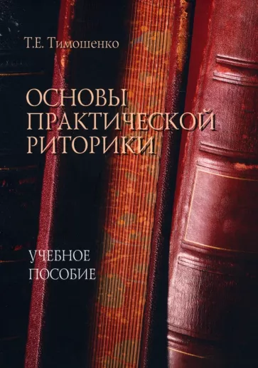 Татьяна Тимошенко: Основы практической риторики. Учебное пособие