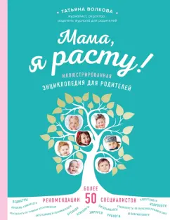 Татьяна Волкова: Мама, я расту. Иллюстрированная энциклопедия для родителей