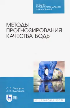 Федоров, Кудрявцев: Методы прогнозирования качества воды. Учебное пособие. СПО
