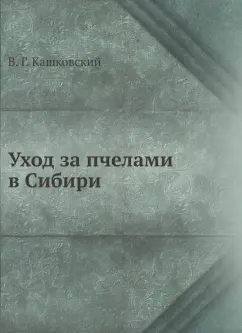 В. Кашковский: Уход за пчелами в Сибири