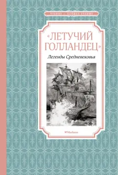 Маркова, Прокофьева: Летучий голландец. Легенды Средневековья