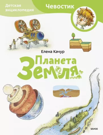 Елена Качур: Планета Земля. Детская энциклопедия