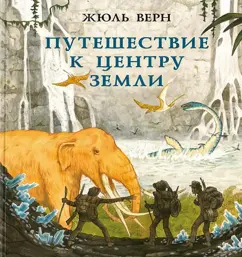 Жюль Верн: Путешествие к центру Земли
