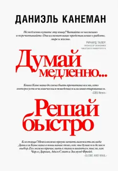 Даниэль Канеман: Думай медленно... решай быстро