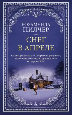 Розамунда Пилчер: Снег в апреле