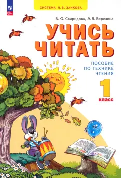Свиридова, Березина: Учись читать. 1 класс. ФГОС