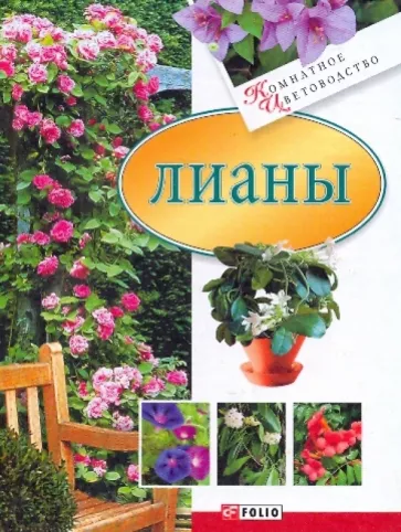 Юлия Белочкина: Лианы